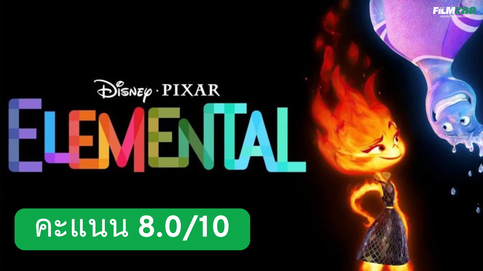 รีวิว Elemental เมืองอลวนธาตุอลเวง